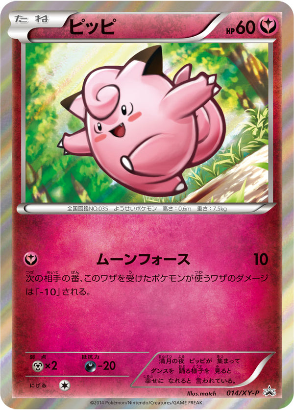 【状態B】ピッピ PROMO 014/XY-P