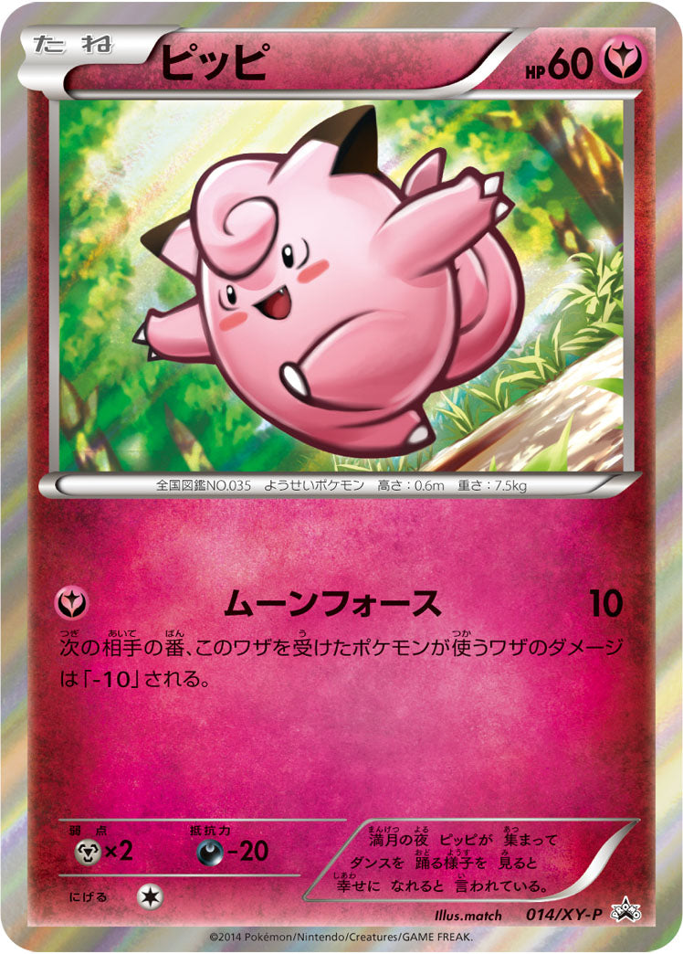 【状態B】ピッピ PROMO 014/XY-P