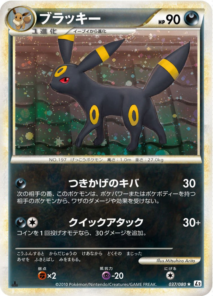 ブラッキー L2 037/080 1ED ブラッキー L2 037/080 1ED