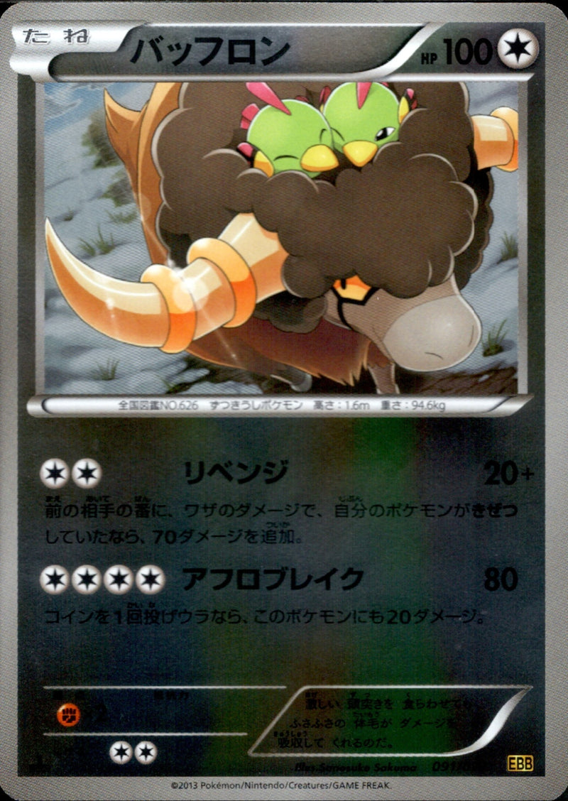 【状態C】バッフロン ミラー EBB 091/093 1ED