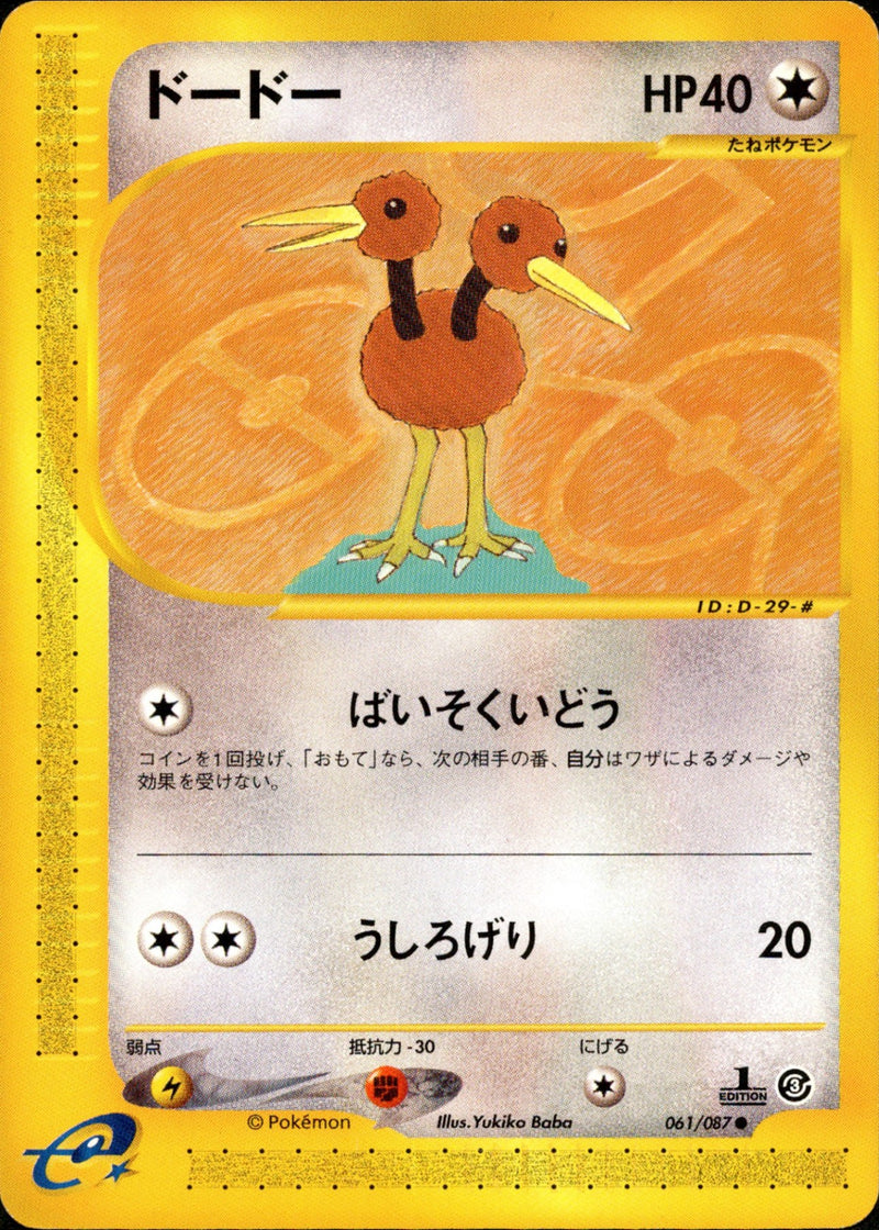 ドードー e3 061/087 【1ED】
