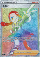 PSA10)スズナ HR S12 121/098