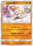 メロエッタ U SM10a 027/054