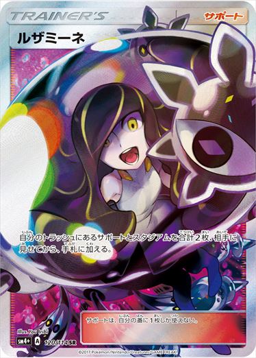 【状態B】ルザミーネ SR SM4+ 120/114 【KK】