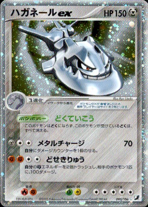 【状態D】ハガネールex PCG4 095/106 アンリミ