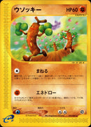 ウソッキー e3 057/087 【アンリミ】