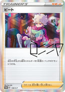 PSA10)ビート PROMO 138/S-P