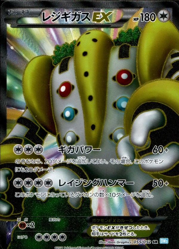 レジギガスEX SR BW3 055/052 アンリミ