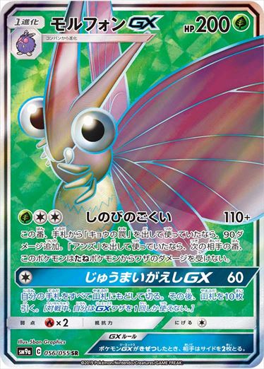 【状態C】モルフォンGX SR SM9a 056/055