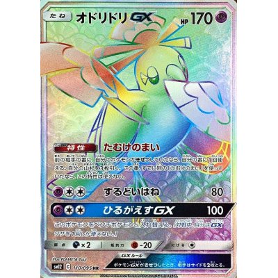 【状態C】オドリドリGX HR SM12 110/095