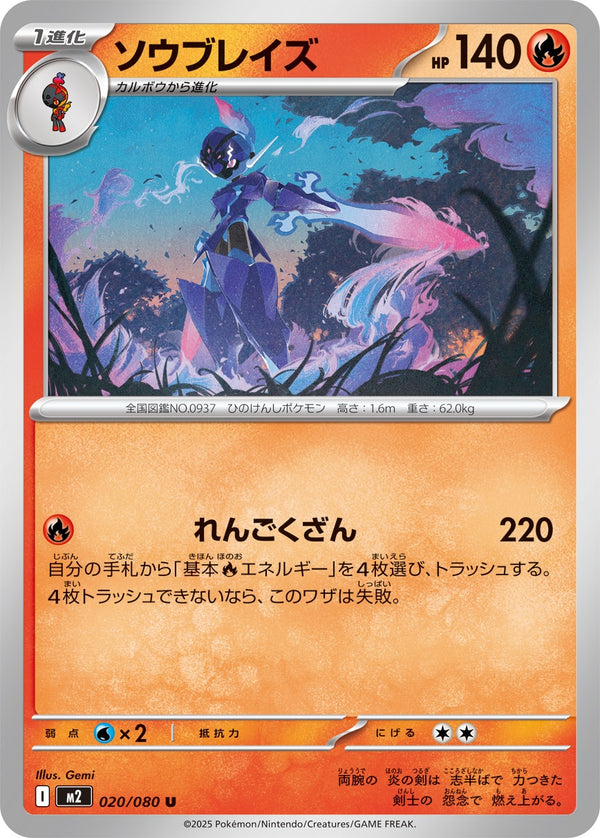 ソウブレイズ U M2 020/080