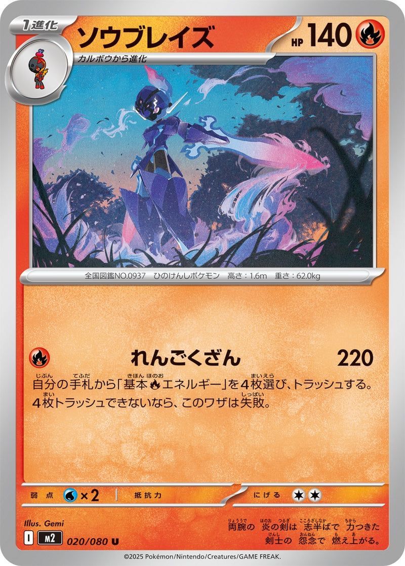 ソウブレイズ U M2 020/080