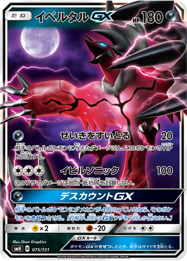 【状態B】イベルタルGX SMH 075/131