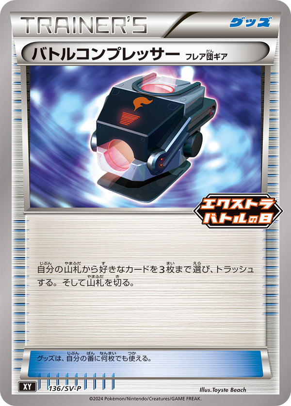 【状態A-】バトルコンプレッサー  フレア団ギア PROMO 136/SV-P