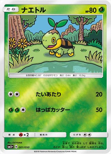 ナエトル SM5+ 001/050