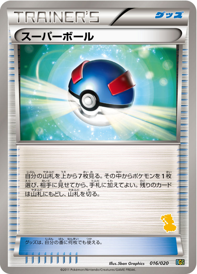 【状態B】スーパーボール BGS 016/020 ボルトロス