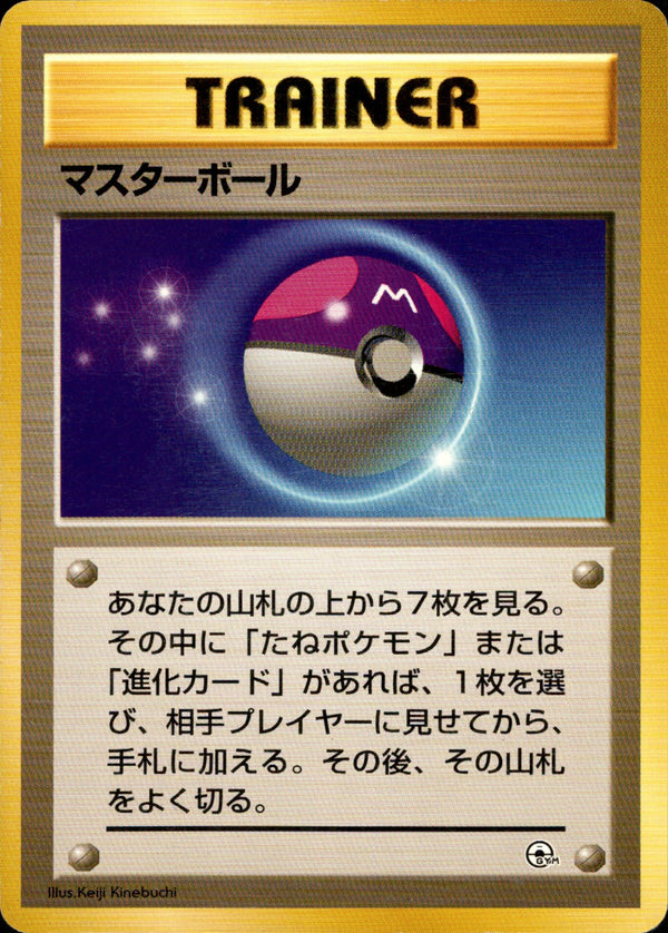 マスターボール 1stGYM_D3Sa 023/027