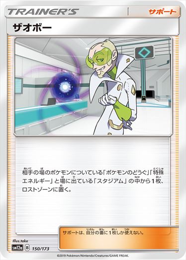 【状態C】ザオボー  SM12a 150/173