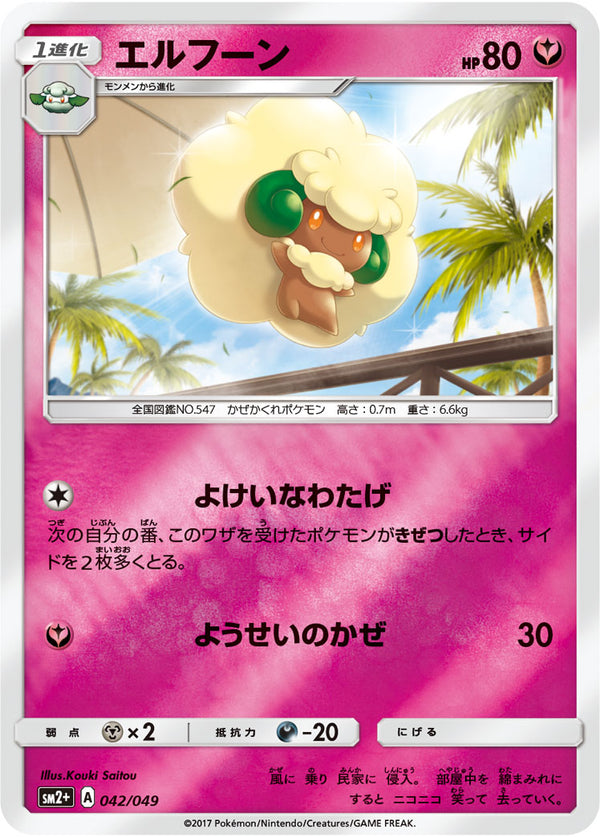 エルフーン  SM2+ 042/049