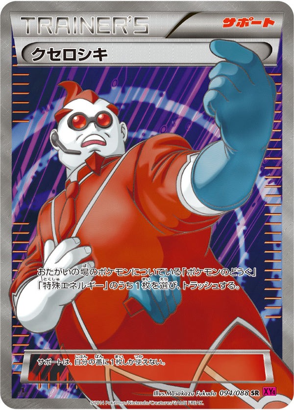 【状態A-】クセロシキ SR XY4 094/088 1ED