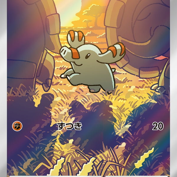 ゴマゾウ AR SV8 115/106