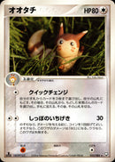 オオタチ PCG3 055/084 【1ED】