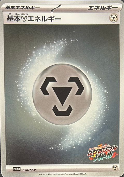 基本鋼エネルギー　PROMO　030/M-P　スクランブルバトル