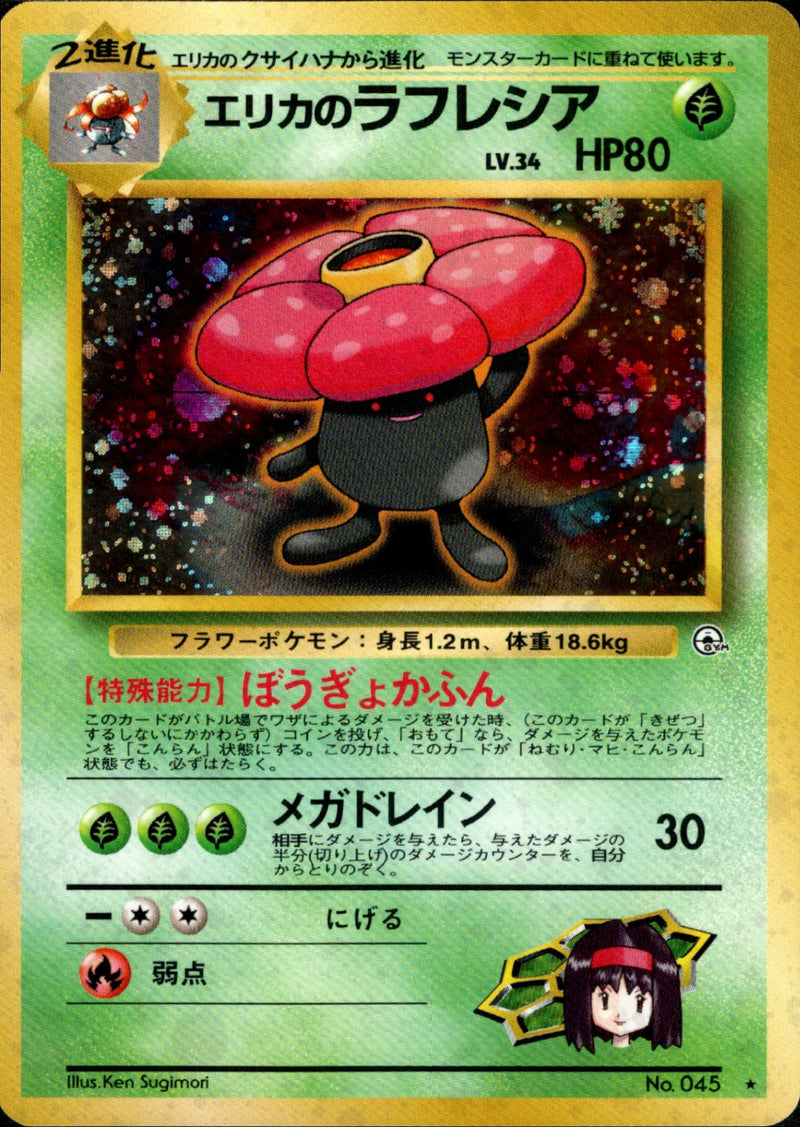 ポケモンカード　エリカ　ハクリュー　フシギバナ　ピクシー　ラフレシア等 エリカのラフレシア & エリカのフシギバナ 旧裏 - メルカリ