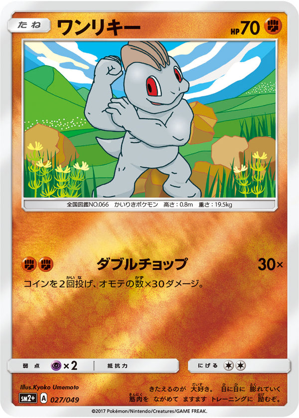 ワンリキー  SM2+ 027/049