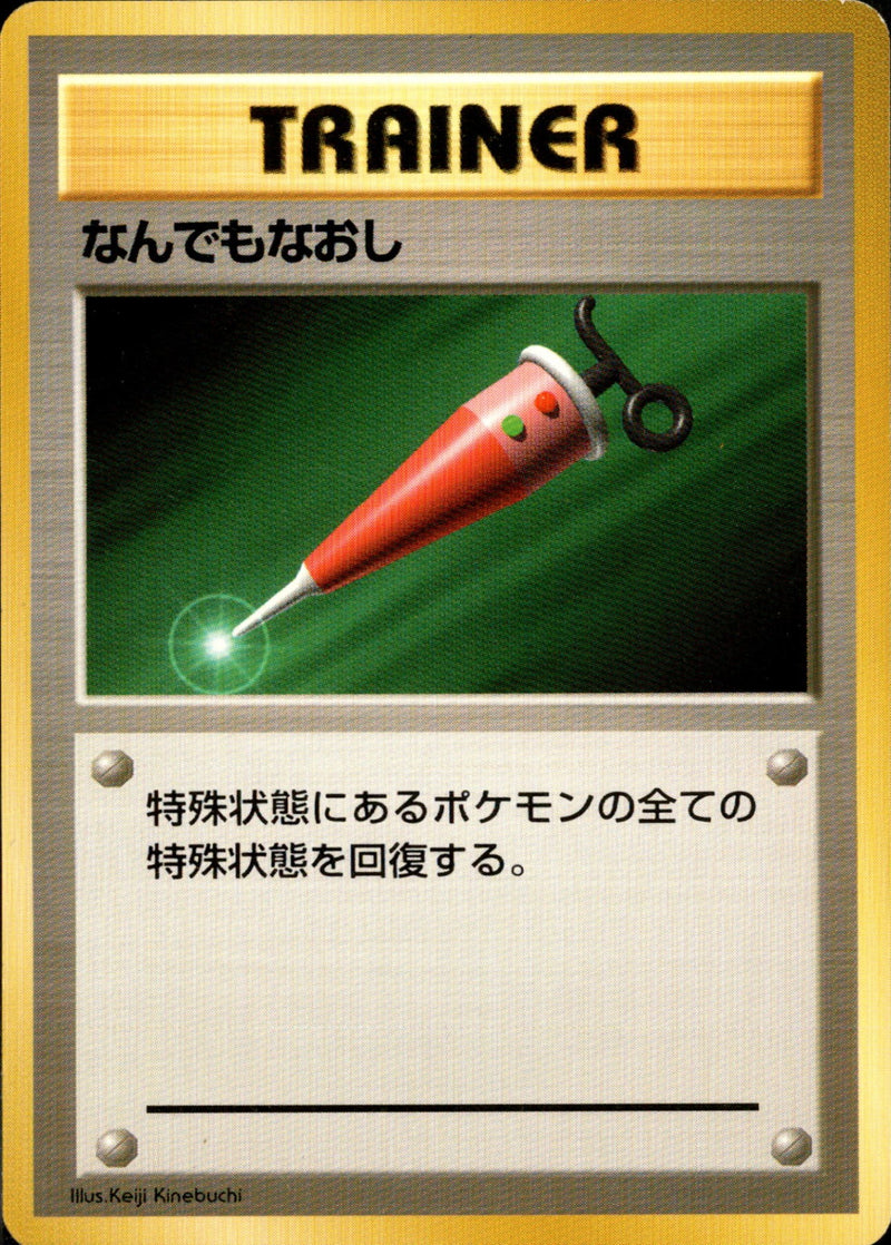 【状態B】なんでもなおし 【初版】 1st1 081/096