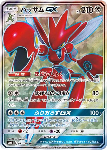 【状態C】ハッサムGX SR SM6b 071/066