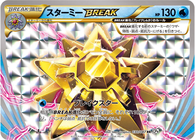 【状態A-】スターミーBREAK RR CP6 030/087