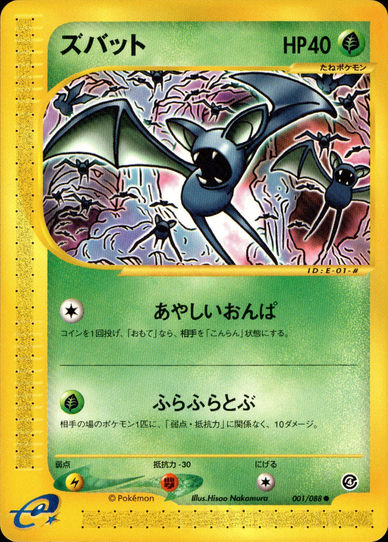 ズバット e4 001/088 【アンリミ】