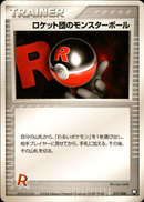 ロケット団のモンスターボール PCG_RB 017/020 【アンリミ】