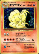 【状態B-】キュウコン 【初版】 1st1 018/096
