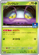 コソクムシ PROMO 138/M-P