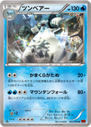 ツンベアー U XY3 022/096