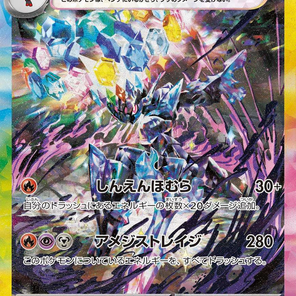 ソウブレイズex SAR SV8a 203/187 【K】