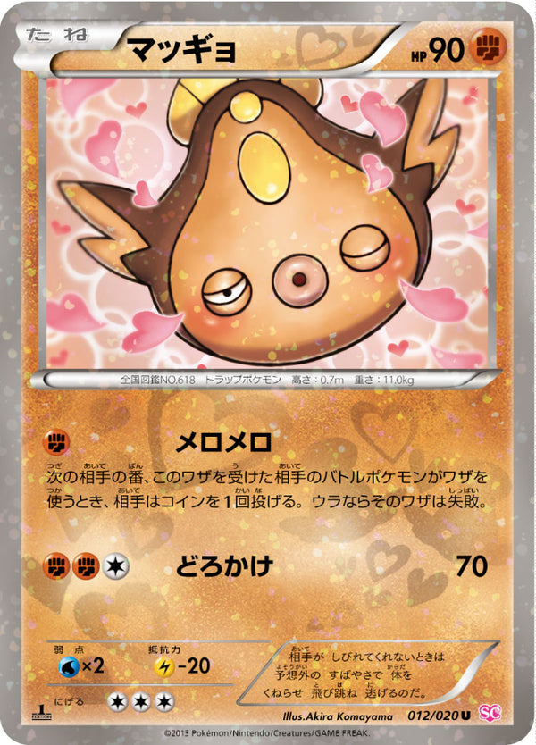 PSA10)マッギョ SC 012/020