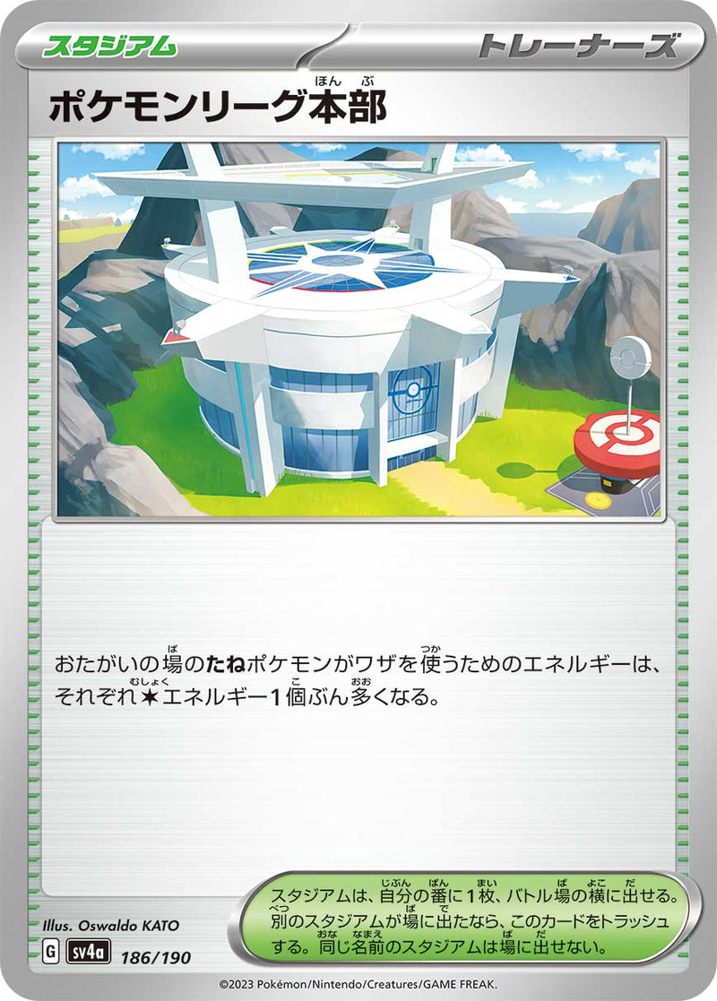 【状態B】ポケモンリーグ本部  SV4a 186/190