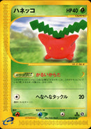 ハネッコ e2 010/092 【1ED】