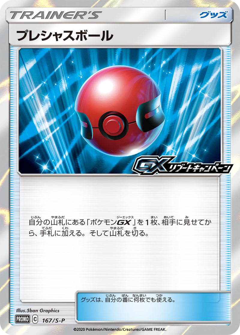 【状態B】プレシャスボール PROMO 167/S-P