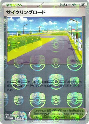 【状態B】マスターボール)サイクリングロード U ミラー SV2a 165/165