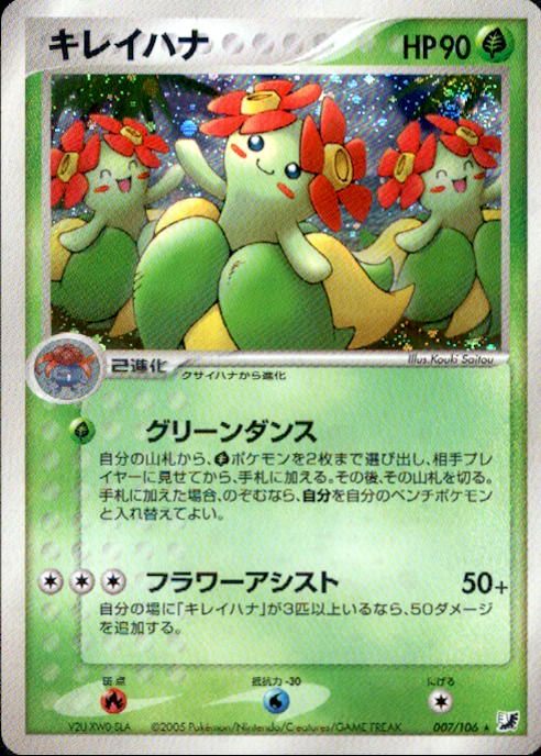 【状態B+】キレイハナ PCG4 007/106