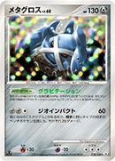 【状態B+】メタグロス Pt3 070/100