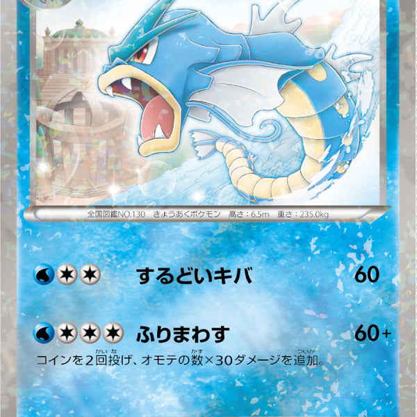 ギャラドス GBR 002/015