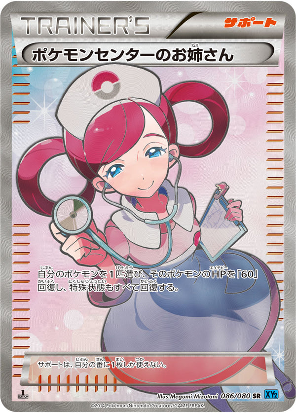 【状態B-】ポケモンセンターのお姉さん SR XY2 086/080 1ED