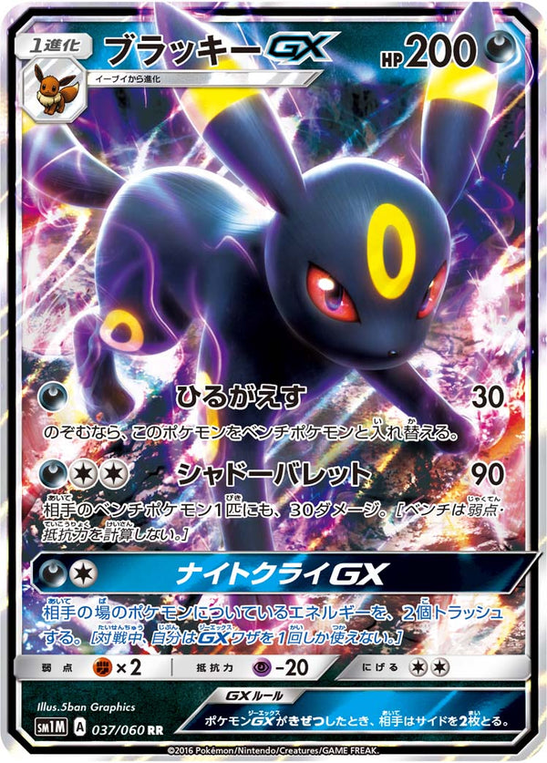 【状態B】ブラッキーGX RR SM1M 037/060 【K】