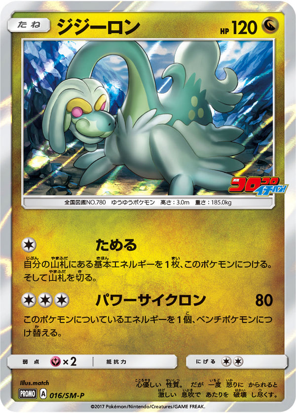 【状態B】ジジーロン PROMO 016/SM-P