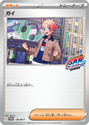 ガイ PROMO 136/M-P